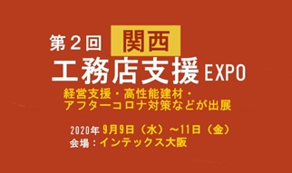 You are currently viewing 第2回関西工務店支援EXPO