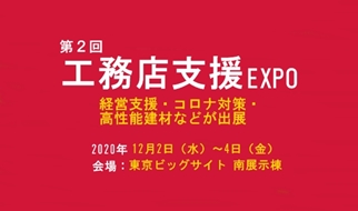 You are currently viewing 第2回工務店支援EXPO